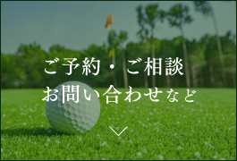 ご予約・ご相談　お問い合わせなど