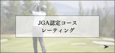 JGA認定コースレーティング