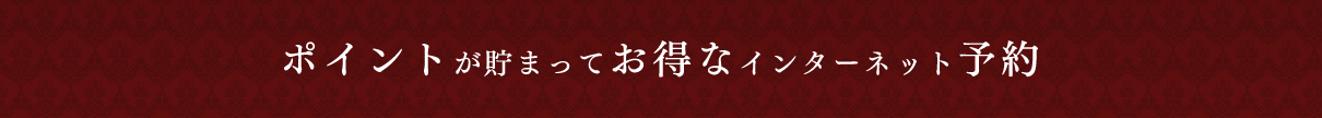 ポイントが貯まってお得なインターネット予約