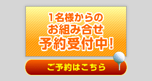 1名様からのお組み合わせ予約受付中