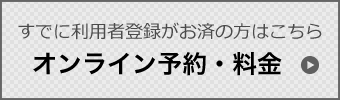 オンライン予約・料金 オンライン予約・料金