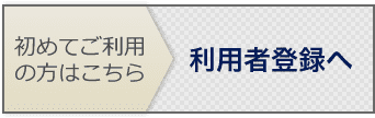 利用者登録へ 利用者登録へ